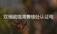 雙瑞藏瓏灣售樓處認證電話(歡迎您)珠海雙瑞藏瓏灣首頁網站