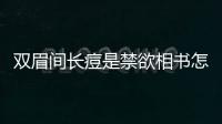 雙眉間長痘是禁欲相書怎么說（雙眉間長痘）