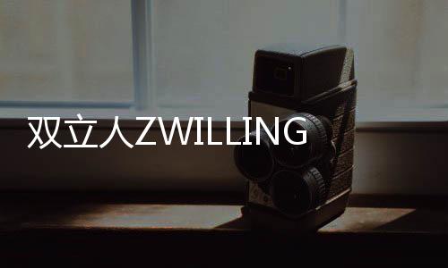 雙立人ZWILLING Déco 玻璃飾品上市(圖),行業資訊