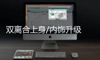 雙離合上身/內飾升級 搶先試駕寶駿560DCT