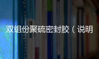 雙組份聚硫密封膠（說明書）