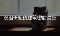 雙組份聚硫建筑密封膏配制方法