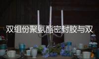 雙組份聚氨酯密封膠與雙組份聚硫密封膠區(qū)別