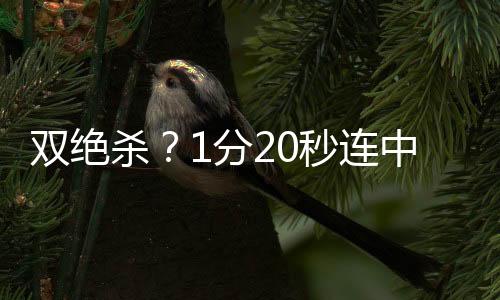 雙絕殺？1分20秒連中7記三分嚇?biāo)廊肆耍。üＧ騿T馬爾卡寧）