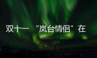 雙十一 “嵐臺情侶”在平潭“脫單”(圖)