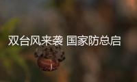 雙臺風來襲 國家防總啟動防汛防臺風Ⅳ級應急響應