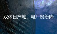 雙休日產地、電廠紛紛降價