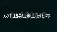 雙中衛染紅米蘭德比 零比一告負鳥帥首敗