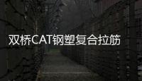 雙橋CAT鋼塑復合拉筋帶規格