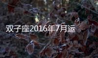 雙子座2016年7月運(yùn)勢(shì)詳解完整版