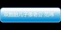 雙胞胎兒子像老公 范瑋琪：像下媽媽可好?【娛樂新聞】風尚中國網