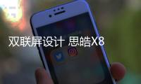 雙聯屏設計 思皓X8 PLUS內飾效果圖曝光