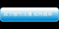 雙節(jié)樓市冷清 或?qū)⑻嵩缛攵?/></div></a><h2 class=