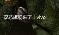 雙芯旗艦來了！vivoX90系列影像系統曝光