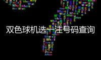 雙色球機選一注號碼查詢（雙色球機選一注號碼）