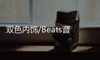 雙色內飾/Beats音響 大眾T