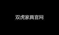 雙虎家具官網(wǎng)