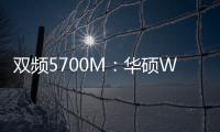 雙頻5700M：華碩Wi