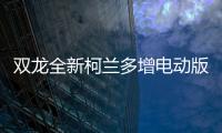 雙龍全新柯蘭多增電動版 續航達300公里