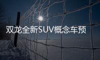 雙龍全新SUV概念車預(yù)告圖 可玩性會(huì)很高