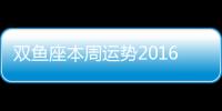 雙魚座本周運勢2016