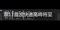 雙11首波快遞高峰將至 武漢快件投遞量預計高達1.21億件