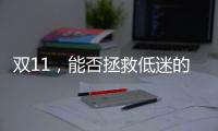 雙11，能否拯救低迷的家電業(yè)？（圖）