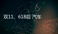 雙11、618后 汽車之家818問鼎營銷晚會之巔