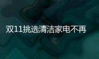 雙11挑選清潔家電不再盲目 買小狗吸塵器就對了!