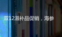 雙12滋補品促銷，海參價格優(yōu)惠了多少