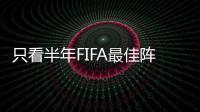 只看半年FIFA最佳陣候選：上賽季意甲冠軍0人、西甲冠軍僅1人