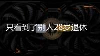 只看到了別人28歲退休，背后的期權知識你知道嗎？