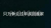 只為爭論過年該回誰家 新婚夫妻吵架致女方抑郁