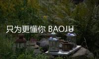 只為更懂你 BAOJUN飛躍式OTA升級正式上線