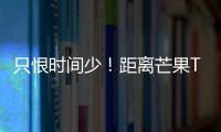 只恨時間少！距離芒果TV牛奶盒子發布還有3天！