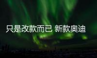 只是改款而已 新款奧迪Q7諜照曝光