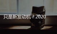 只是新發(fā)動(dòng)機(jī)？2020款博越還變了什么