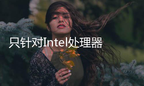 只針對Intel處理器用戶，微軟發布Win10重要安全更新！