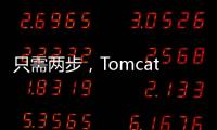 只需兩步，Tomcat JVM參數性能迅速調到最優！