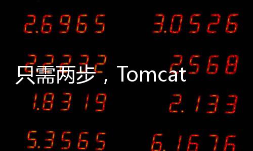 只需兩步，Tomcat JVM參數(shù)性能迅速調(diào)到最優(yōu)！