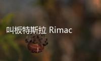 叫板特斯拉 Rimac發售電動超跑Concept