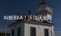 叫板BBA！沃爾沃全新S90長軸距底氣何來