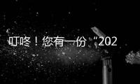 叮咚！您有一份“2021新年參展計劃”請查收！