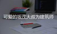 可愛的坂茂大叔為建筑師設計了一支及其碉堡的多功能筆（組圖）