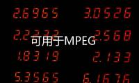 可用于MPEG