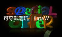 可穿戴潮玩「KataWorld」完成數千萬元Pre