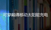 可穿戴得移動太陽能充電寶 – 材料牛