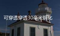 可穿透穿透30毫米鋼化玻璃幕墻——高層建筑滅火新方案,經驗交流