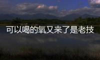 可以喝的氧又來了是老技術重振旗鼓還是新東家借機炒作