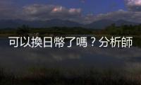 可以換日幣了嗎？分析師短期看衰日圓｜天下雜誌